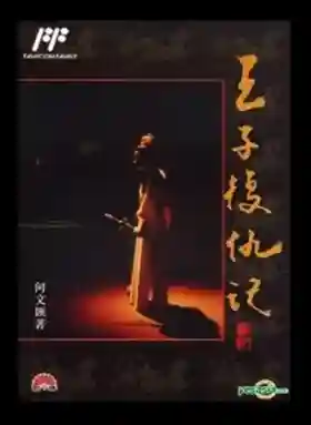 Wang Zi Fu Chou Ji (Asia) (Unl)